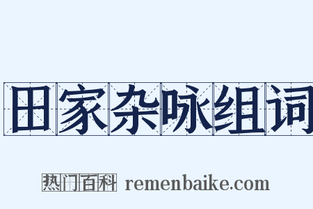 田家杂咏组词是什么意思的图片